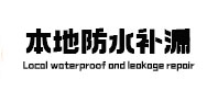 沁水本地防水（中讯网）